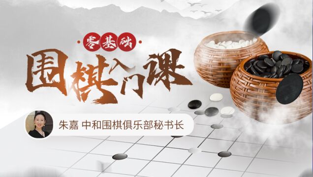 第33集 围棋的价值和功用【音频】