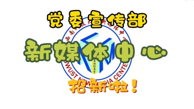 【西南科技大学】党委宣传部新媒体中心招新啦,小萌新快来吧~