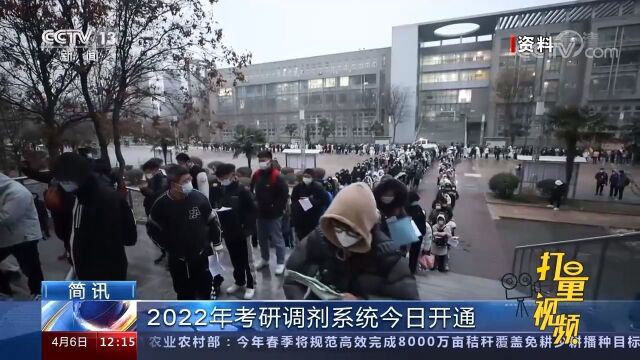 2022年全国硕士研究生招生调剂服务系统4月6日开通