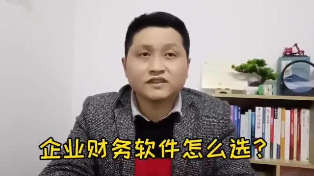 滁州金腾达戴老师:企业财务会计实务选软件,一般有三个方面选择