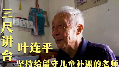 为留守儿童补课的高龄老师叶连平，退休仍坚守三尺讲台上三十余年