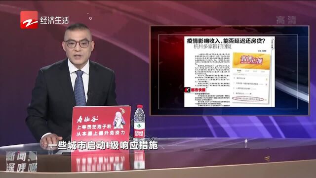 疫情影响收入 能否延迟还房贷 杭州多家银行回复