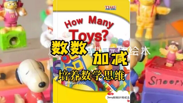 亲子阅读|英语绘本磨耳朵How Many Toys