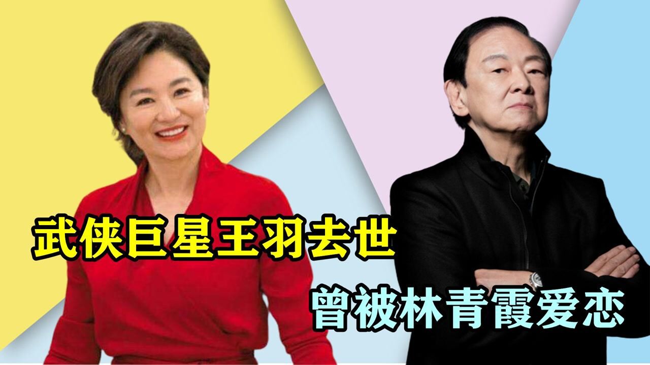 武侠巨星王羽去世!曾被林青霞倒追,帮成龙虎口脱险,享年80岁
