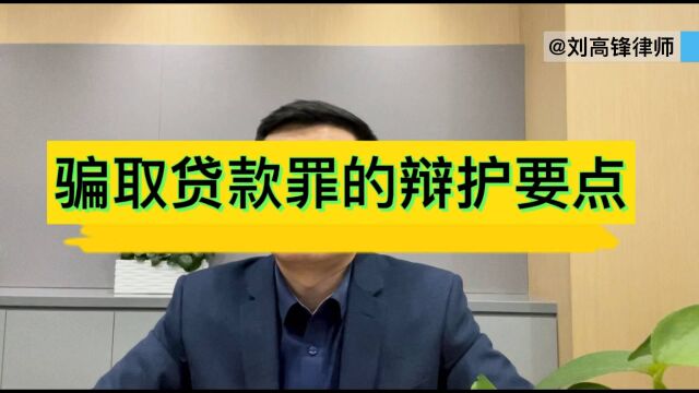 北京金融犯罪辩护律师刘高锋:骗取贷款罪的辩护要点