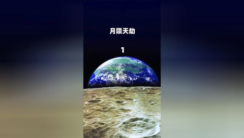 一颗奇重无比的石头，竟是毁灭月球的源头！ #科幻灾难片 #月球陨落 #月陨天劫#美剧推荐