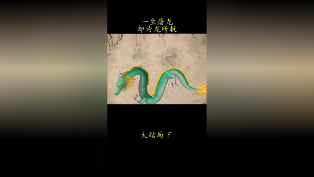 人龙传说大结局:一生屠龙,却为龙所救