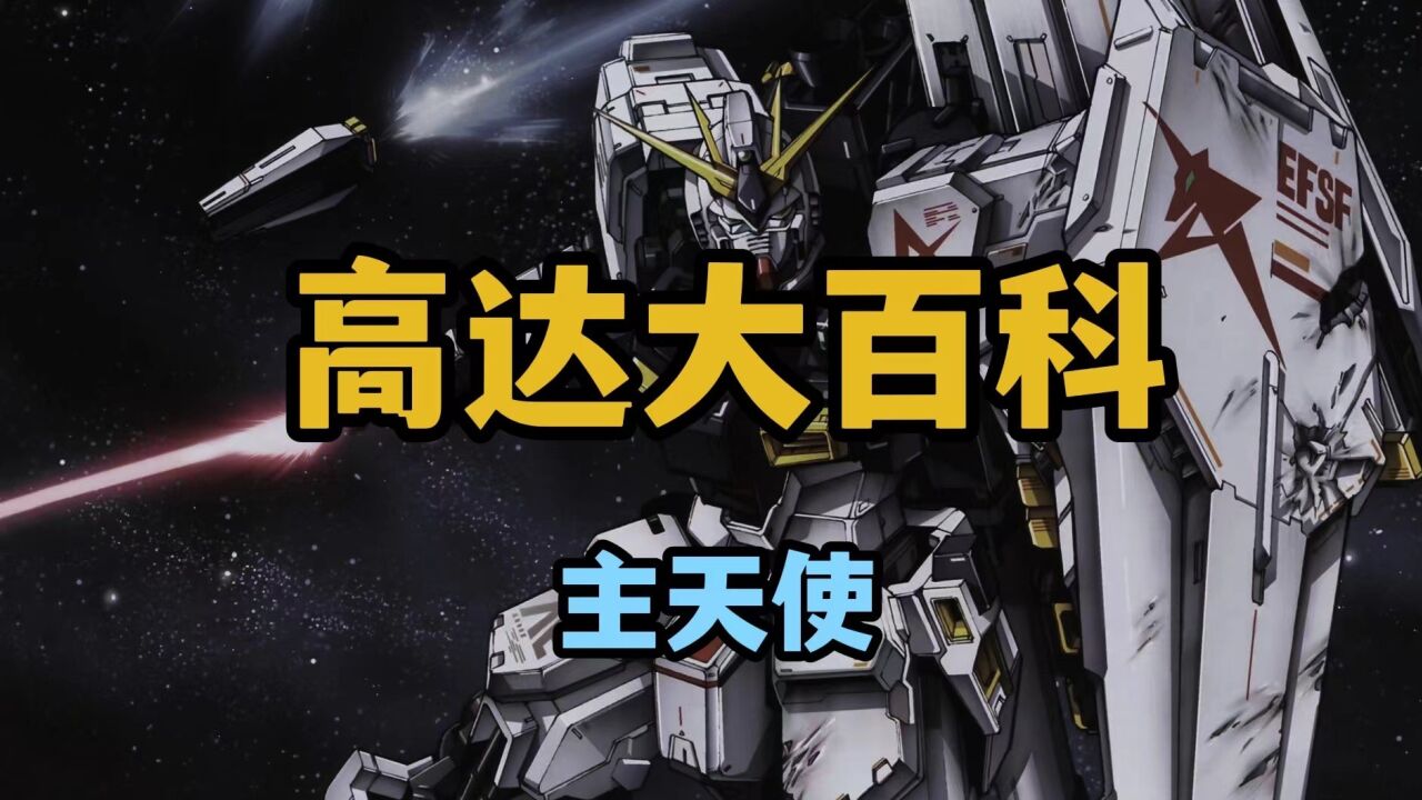 主天使高达!_腾讯视频
