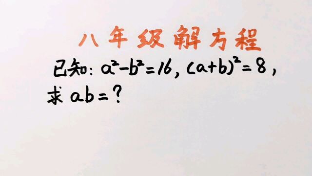 已知aⲢⲽ16,(a+b)ⲽ8,求ab