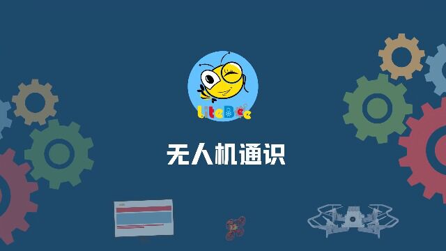 创客火无人机教师培训之无人机通识(第一章)