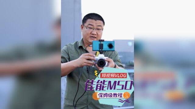 佳能M50,vlog短视频手把手教程2