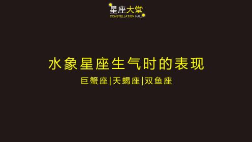 解析水象星座中巨蟹座天蠍座雙魚座生氣時有哪些表現