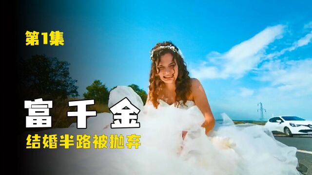 01可怜的富家千金结婚当天被抛弃.《笑到最后》