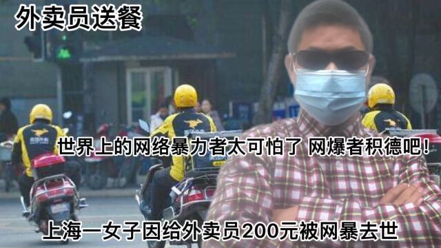 上海一女子给外卖员200元辛苦费被网络喷子网暴自杀,网络暴力很可怕