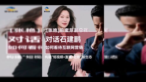 【掌控互联】前蜜芽副总裁张艳，建议企业构建“短视频 +直播 +社群”的新生态