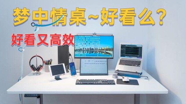 上下双屏+升降桌+人体工学椅真是绝配,办公学习效率嗖嗖滴~