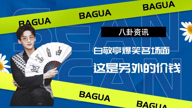 白敬亭搞笑名场面,这是另外的价钱!这样渠道你不分享给我?