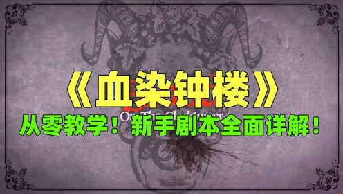 《血染钟楼》从零开始教学!新手剧本全面详解!_高清1080P在线观看平台_腾讯视频