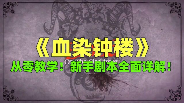 《血染钟楼》从零开始教学!新手剧本全面详解!