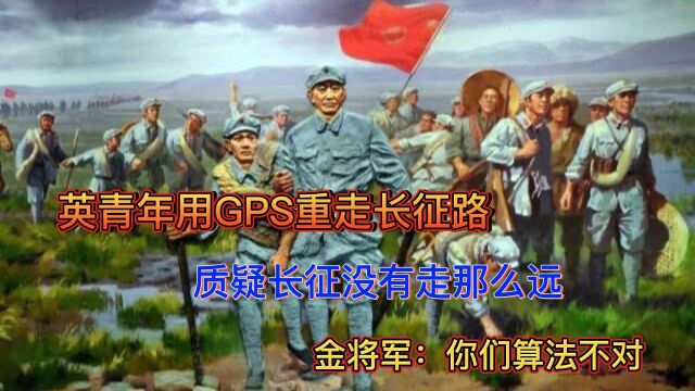 英青年用GPS重走长征路,质疑长征没走那么远,金将军:你们算法不对