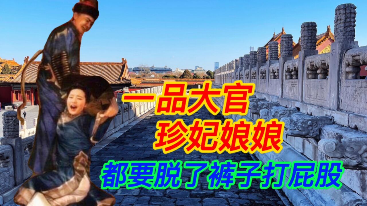 珍妃被按在台阶上打屁股，一百多大臣在午门广场，脱了裤子打屁股_高清