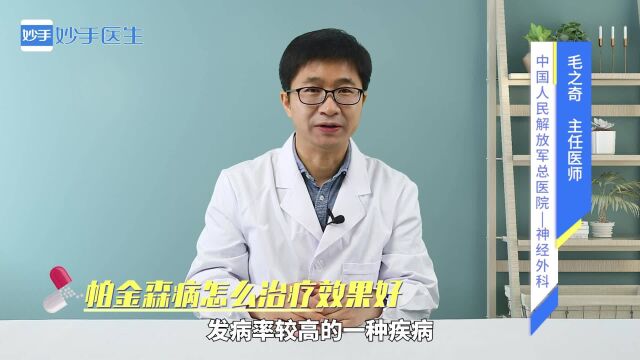 疾病治疗:帕金森病怎么治疗效果好?医生来解答