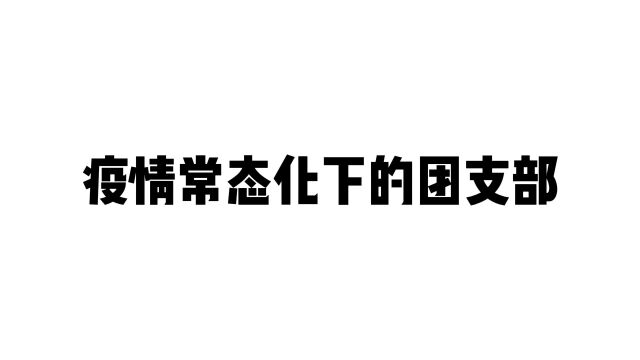 辽宁师范大学地理科学学院 2019级水文与水资源工程六班 2021团支部展示视频