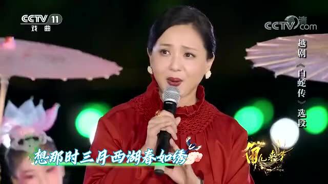 陶慧敏《白蛇传》“西湖山水还依旧”唱段