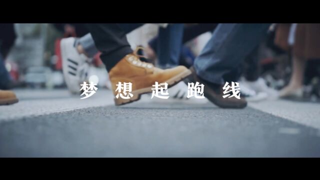 宣传片《梦想起跑线》