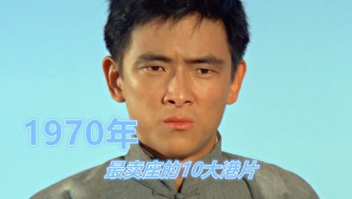 1970年最卖座的10大港片：邵氏独占8部，“大侠”王羽最后的辉煌