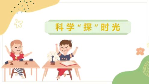 科学小实验:水中开花