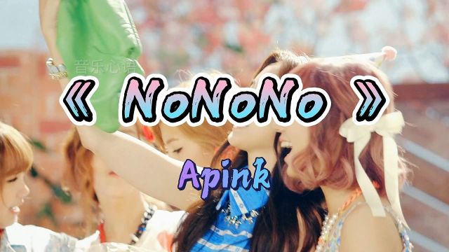 韩国女团ApinkMV《 NoNoNo 》