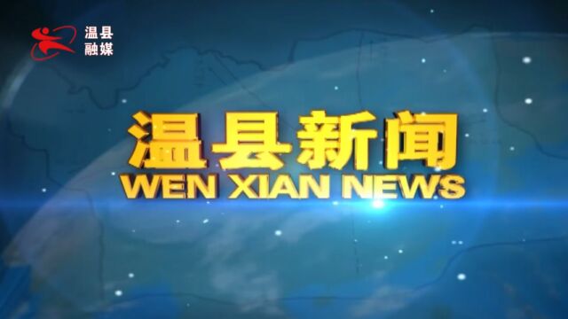 2022年4月6日温县新闻