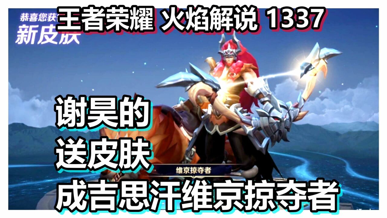 王者荣耀 火焰解说 1337 谢昊的送皮肤 成吉思汗维京掠夺者