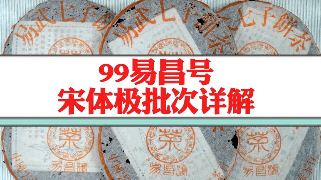 99易昌号宋体极批次详解!实拍茶版细节!99易昌号经典昌泰普洱老生茶