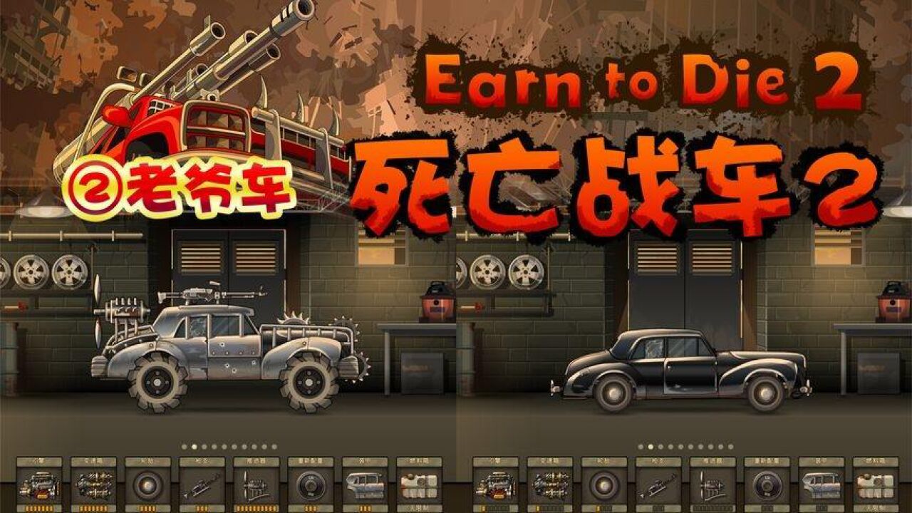 死亡战车2:浪奔浪流万只丧尸围攻永不休,开丁力座驾撞怪物