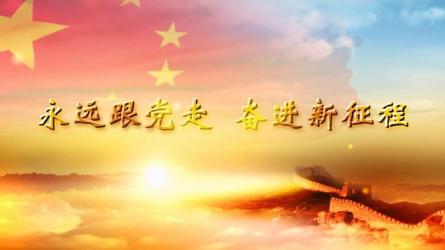 奋进新征程,朗诵演讲讲故事,配乐伴奏舞台演出led大屏视频背景素材