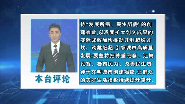 本台创文系列评论之四:文明让生活更美好