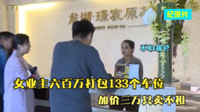 女业主600万豪购133个车位,上锁高价转卖,业主:起码赚400万!