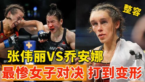 张伟丽的比赛敲定,将二战乔安娜,回顾双方惨不忍睹的一番战!