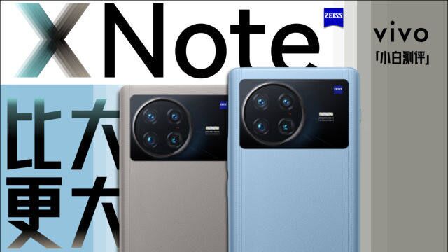 「小白」 vivo X Note测评:7寸巨屏机能不能带来“巨”体验?