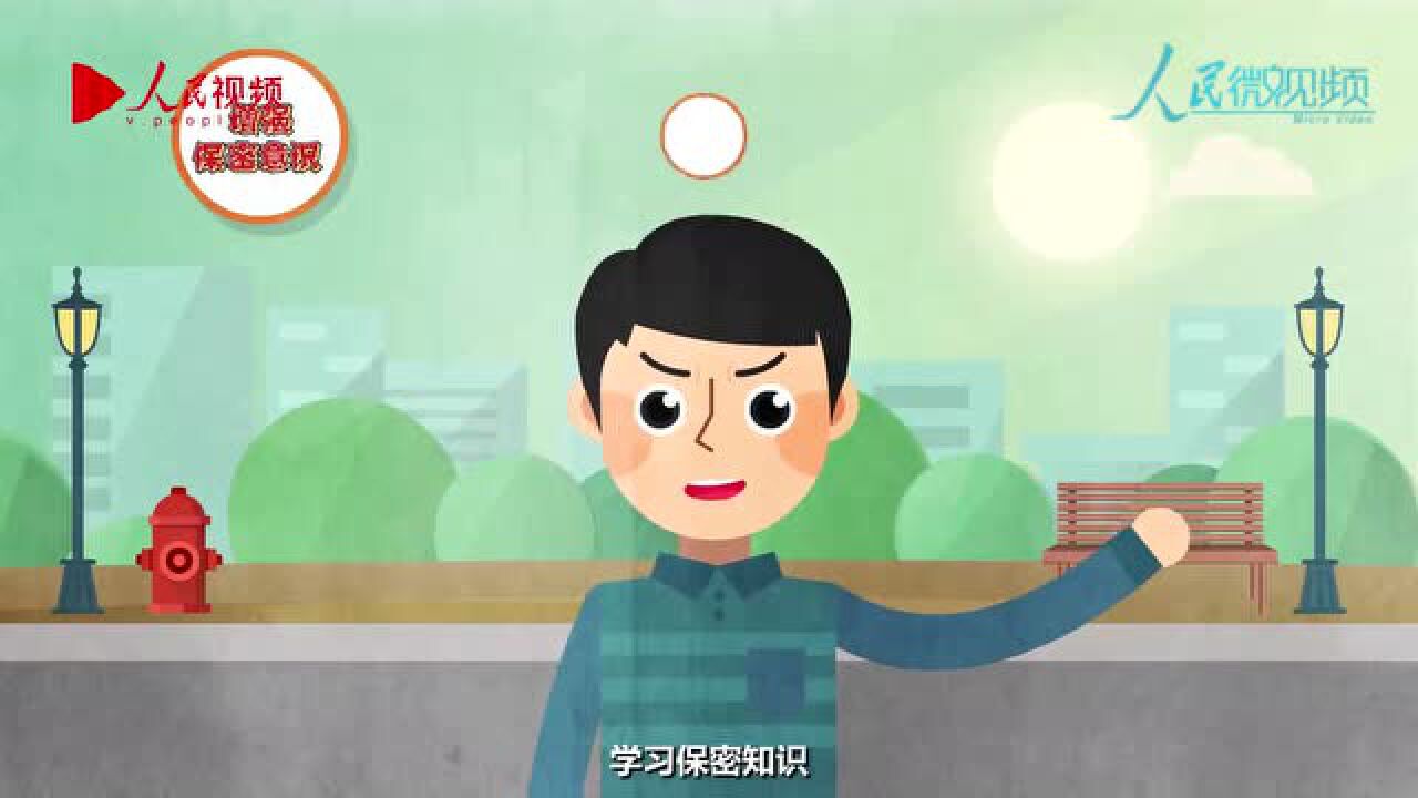 【4•15全民国家安全教育日】5分钟带你读懂《中华人民共和国保守国家秘密法》_高清