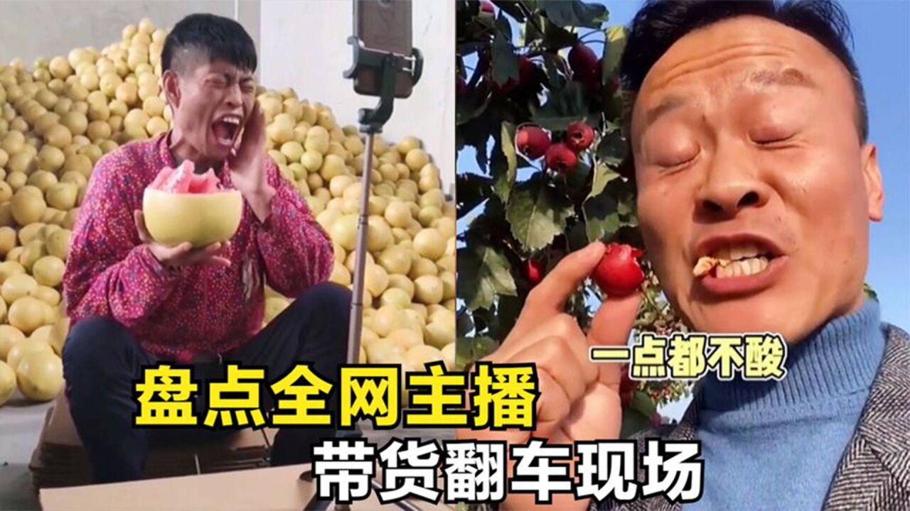 全网那些直播带货翻车现场:大爷再吃黑布林大李子,肥美多汁真甜