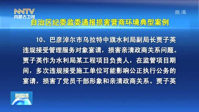 优化营商环境进行时 | 自治区纪委监委通报损害营商环境典型案例(四)