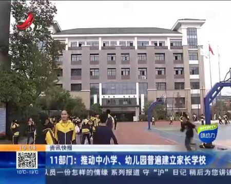 11部门:推动中小学、幼儿园普遍建立家长学校