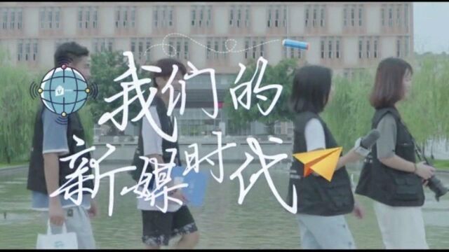 广西城市职业大学新媒体宣传视频《我们的新媒时代》