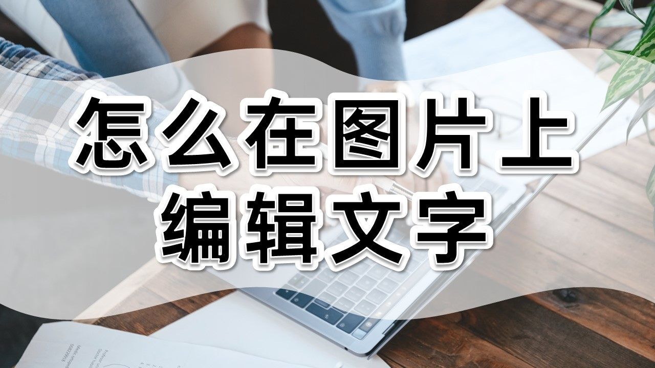 怎么在图片上编辑文字