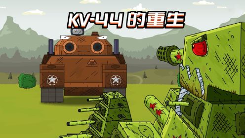 [图]坦克世界动画：KV-44的重生