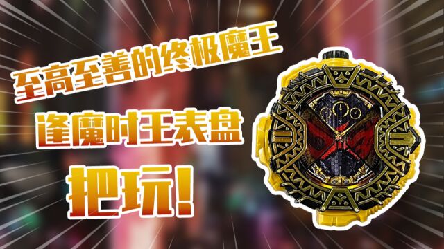 【测评】至高至善的终极魔王~逢魔时王表盘把玩!