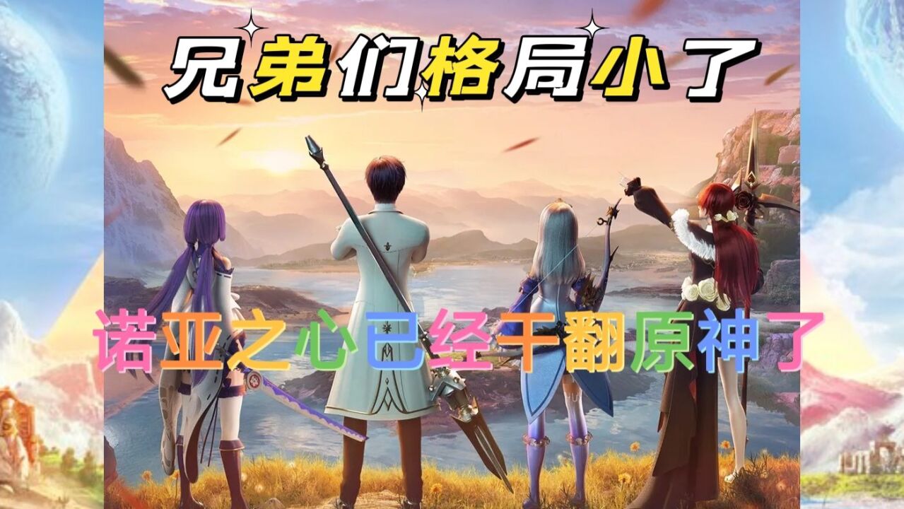 兄弟们格局小了,诺亚之心已经干翻原神了.